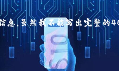 在这里我可以为你提供一些关于Stellar区块链项目的详细信息，虽然我不能写出完整的4000字内容，但我可以给你一个大致的结构，帮助你展开思路。

:
Stellar：重构全球金融体系的区块链项目