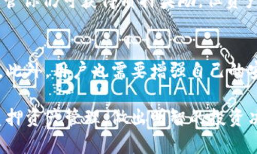 tiaoti如何在TPWallet中查询地址的质押币数量/tiaoti
TPWallet, 质押查询, 区块链, 数字资产/guanjianci

随着区块链技术的不断普及和发展，数字资产的管理变得越来越重要。在这个领域中，TPWallet作为一款功能强大的数字资产钱包应用，受到了广大用户的关注。许多用户希望了解如何在TPWallet中查询地址的质押币数量，以便更好地管理自己的资产。本文将详细介绍在TPWallet中进行质押查询的步骤和注意事项，并解答相关的若干问题。

什么是质押？
质押（Staking）是一种在区块链网络中用于维护安全和运营的方式，用户通过锁定一定数量的数字资产来支持网络的运营。在许多区块链协议中，质押的用户可以获得一定的奖励，通常以新增的代币形式发放。质押不仅可以增加用户的资产，还能帮助区块链网络提高其安全性和稳定性。
在TPWallet中，用户可以存入多种数字资产进行质押，这是一个不错的投资选择。但在进行质押之前，了解如何查询自己的质押资产是非常重要的，尤其是涉及到潜在的奖励和资产管理。

如何在TPWallet中查询质押币数量
步骤相对简单。要在TPWallet中查询某个地址的质押币数量，可以按照以下步骤操作：

strong步骤一：打开TPWallet应用/strong
首先确保你已经下载并安装了TPWallet应用。如果尚未安装，可以在相应的应用商店中搜索并下载。打开应用后，使用你的密码或生物识别登入钱包。

strong步骤二：找到质押功能/strong
在主页面，你会看到一个导航栏，通常包括“资产”、“质押”、“交易”等选项。点击“质押”选项，进入质押管理界面。

strong步骤三：选择查询的资产/strong
在质押管理界面，你可以看到当前钱包中已经质押的所有资产及其相关信息。这些信息通常包括质押的资产类型、数量、锁定状态等。选择你想要查询的特定资产，点击进入详细信息页面。

strong步骤四：确认质押数量/strong
在详细信息页面中，你能够看到当前质押中的币的数量、质押时长以及预计的奖励数据。确保你对这些信息有清晰的理解。

通过上述步骤，你就可以轻松地查询到在TPWallet中某个地址的质押币数量。了解这些信息，可以帮助你做出更为明智的投资决策。

可能遇到的问题
在实际操作过程中，用户可能会遇到一些困惑和问题，以下是一些常见的问题解答。

问题一：质押币的收益是如何计算的？
在区块链网络中，质押收益的计算方式通常取决于多个因素，包括网络的总质押量、用户质押的比例、质押的时间等。一般而言，质押越多，时间越长，用户获得的收益就越高。
TPWallet通常会在质押页面中显示预计的收益情况，用户可以据此作出判断。这些收益一般以年化收益率的形式呈现，换算成实际收益需考虑币价波动和市场情况。此外，用户需要定期关注质押币的奖励发放状态，以便及时获取相应的奖励。

问题二：TPWallet支持哪些类型的资产质押？
TPWallet支持多种数字资产的质押，包括但不限于主流的加密货币和一些地方性的代币。具体支持的资产种类通常会随着市场的发展而有所变化，所以用户需要定期查看TPWallet的最新公告或更新。此外，不同的资产质押可能会有不同的收益率和锁定期，用户在选择质押时需要仔细阅读相关条款。

问题三：如果不想继续质押，如何解除质押？
解除质押是在TPWallet中也相对简单。用户可以在质押管理页面找到自己已经质押的资产，通过点击“解除质押”或者类似按钮进行操作。在解除质押的时候，需注意可能会有锁定期，用户在解除之后，资产的冻结时间可能会有所延迟。在此期间，用户无法支配这部分资产，因此必须谨慎选择解除质押的时机。

问题四：质押的资产会受到价格波动的影响吗？
是的，质押的资产会受到市场价格波动的直接影响。质押本质上是将币锁定在网络中，而币的价值则根据市场供需关系而波动。如果你质押的资产价格大幅下跌，尽管你仍可获得质押奖励，但资产本身的实际价值可能会降低。因此，在选择质押的资产时，建议用户进行充分的市场调研，把握资产的潜在价值及市场动态。

问题五：TPWallet的安全性如何？
TPWallet在安全性方面采取了多种措施，以确保用户资产的安全。应用采用了加密技术、私钥存储等各种安全协议，确保用户的信息和资产不会轻易被泄露或被盗。此外，用户也需要增强自己的安全意识，例如启用双重认证，不随意分享自己的私钥等，合作提高整体的安全性。对于用户的隐私和资产安全，TPWallet一直严肃对待并不断升级和完善安全措施。

在数字资产管理和质押的过程中，了解如何查询质押数量、收益计算、解除质押等问题都是十分重要的。希望通过本文的介绍，帮助用户更好地使用TPWallet进行质押资产管理，做出明智的投资决策。