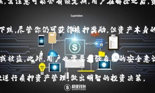 tiaoti如何在TPWallet中查询地址的质押币数量/tiaoti
TPWallet, 质押查询, 区块链, 数字资产/guanjianci

随着区块链技术的不断普及和发展，数字资产的管理变得越来越重要。在这个领域中，TPWallet作为一款功能强大的数字资产钱包应用，受到了广大用户的关注。许多用户希望了解如何在TPWallet中查询地址的质押币数量，以便更好地管理自己的资产。本文将详细介绍在TPWallet中进行质押查询的步骤和注意事项，并解答相关的若干问题。

什么是质押？
质押（Staking）是一种在区块链网络中用于维护安全和运营的方式，用户通过锁定一定数量的数字资产来支持网络的运营。在许多区块链协议中，质押的用户可以获得一定的奖励，通常以新增的代币形式发放。质押不仅可以增加用户的资产，还能帮助区块链网络提高其安全性和稳定性。
在TPWallet中，用户可以存入多种数字资产进行质押，这是一个不错的投资选择。但在进行质押之前，了解如何查询自己的质押资产是非常重要的，尤其是涉及到潜在的奖励和资产管理。

如何在TPWallet中查询质押币数量
步骤相对简单。要在TPWallet中查询某个地址的质押币数量，可以按照以下步骤操作：

strong步骤一：打开TPWallet应用/strong
首先确保你已经下载并安装了TPWallet应用。如果尚未安装，可以在相应的应用商店中搜索并下载。打开应用后，使用你的密码或生物识别登入钱包。

strong步骤二：找到质押功能/strong
在主页面，你会看到一个导航栏，通常包括“资产”、“质押”、“交易”等选项。点击“质押”选项，进入质押管理界面。

strong步骤三：选择查询的资产/strong
在质押管理界面，你可以看到当前钱包中已经质押的所有资产及其相关信息。这些信息通常包括质押的资产类型、数量、锁定状态等。选择你想要查询的特定资产，点击进入详细信息页面。

strong步骤四：确认质押数量/strong
在详细信息页面中，你能够看到当前质押中的币的数量、质押时长以及预计的奖励数据。确保你对这些信息有清晰的理解。

通过上述步骤，你就可以轻松地查询到在TPWallet中某个地址的质押币数量。了解这些信息，可以帮助你做出更为明智的投资决策。

可能遇到的问题
在实际操作过程中，用户可能会遇到一些困惑和问题，以下是一些常见的问题解答。

问题一：质押币的收益是如何计算的？
在区块链网络中，质押收益的计算方式通常取决于多个因素，包括网络的总质押量、用户质押的比例、质押的时间等。一般而言，质押越多，时间越长，用户获得的收益就越高。
TPWallet通常会在质押页面中显示预计的收益情况，用户可以据此作出判断。这些收益一般以年化收益率的形式呈现，换算成实际收益需考虑币价波动和市场情况。此外，用户需要定期关注质押币的奖励发放状态，以便及时获取相应的奖励。

问题二：TPWallet支持哪些类型的资产质押？
TPWallet支持多种数字资产的质押，包括但不限于主流的加密货币和一些地方性的代币。具体支持的资产种类通常会随着市场的发展而有所变化，所以用户需要定期查看TPWallet的最新公告或更新。此外，不同的资产质押可能会有不同的收益率和锁定期，用户在选择质押时需要仔细阅读相关条款。

问题三：如果不想继续质押，如何解除质押？
解除质押是在TPWallet中也相对简单。用户可以在质押管理页面找到自己已经质押的资产，通过点击“解除质押”或者类似按钮进行操作。在解除质押的时候，需注意可能会有锁定期，用户在解除之后，资产的冻结时间可能会有所延迟。在此期间，用户无法支配这部分资产，因此必须谨慎选择解除质押的时机。

问题四：质押的资产会受到价格波动的影响吗？
是的，质押的资产会受到市场价格波动的直接影响。质押本质上是将币锁定在网络中，而币的价值则根据市场供需关系而波动。如果你质押的资产价格大幅下跌，尽管你仍可获得质押奖励，但资产本身的实际价值可能会降低。因此，在选择质押的资产时，建议用户进行充分的市场调研，把握资产的潜在价值及市场动态。

问题五：TPWallet的安全性如何？
TPWallet在安全性方面采取了多种措施，以确保用户资产的安全。应用采用了加密技术、私钥存储等各种安全协议，确保用户的信息和资产不会轻易被泄露或被盗。此外，用户也需要增强自己的安全意识，例如启用双重认证，不随意分享自己的私钥等，合作提高整体的安全性。对于用户的隐私和资产安全，TPWallet一直严肃对待并不断升级和完善安全措施。

在数字资产管理和质押的过程中，了解如何查询质押数量、收益计算、解除质押等问题都是十分重要的。希望通过本文的介绍，帮助用户更好地使用TPWallet进行质押资产管理，做出明智的投资决策。