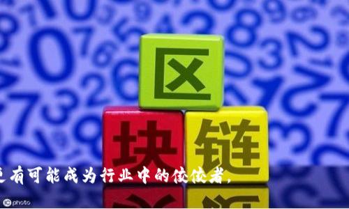 tpwallet盘古交易所是什么标志是一个引人注目的，用于吸引对加密货币交易所和相关技术感兴趣的用户。作为行业内的一个新兴平台，tpwallet盘古交易所其实从标志的设计到其理念，传递了许多背后的信息。

加密货币, 交易所, TPWallet, 盘古, 数字资产/guanjianci

tpwallet盘古交易所的概述
tpwallet盘古交易所是一个新兴的去中心化交易平台，旨在为用户提供安全、高效以及便捷的数字资产交易体验。它结合了创新的技术与用户友好的界面，以满足不同层次的交易需求。tpwallet的设计理念源于中国古代神话中的“盘古”，这不仅意味着开天辟地的勇气与智慧，同时也表现出对于区块链技术未来发展的期望。

tpwallet盘古交易所的功能与特点
tpwallet盘古交易所支持多种数字资产的交易，包括比特币、以太坊、USDT等主流币种，用户可以通过其平台自由兑换与交易。同时，该平台采用了先进的去中心化技术，保证用户资产的安全性，避免中心化交易所所带来的风险。tpwallet还提供了实时行情、智能交易工具和市场分析等功能，以帮助用户做出更为有效的投资决策。

tpwallet的安全性
安全性是任何交易所运作的核心，tpwallet盘古交易所同样将其视为重中之重。平台采用多重加密技术和安全措施，包括冷热钱包的分离管理，确保用户资金的安全。同时，tpwallet还实施了二次验证机制，提高用户账户的安全性，防止未经授权的访问和交易。

用户体验与界面设计
tpwallet盘古交易所注重用户体验，简洁而直观的界面设计使得用户可以快速上手。在交易过程中，用户可以轻松找到他们所需要的功能，例如快速交易、热图分析等，同时也有详细的操作指南帮助新手用户了解如何使用平台。简单易懂的图表分析工具，使用户可以清晰地了解市场动态，作出相应的交易决策。

tpwallet的市场定位与发展前景
tpwallet盘古交易所的市场定位主要是面向全球用户，特别是在亚太地区的推广。他们结合当地市场需求，为用户提供定制化的服务解决方案，同时也引入了一些创新的交易机制，激励用户进行更多的交易活动。预计在未来，tpwallet将会继续扩展其服务范围，不仅限于当前的数字资产交易，还将拓展至DeFi、NFT等新兴领域，进一步提升其在市场中的竞争力和影响力。

可能相关问题

tpwallet与其他交易所相比有哪些独特优势？
tpwallet盘古交易所凭借多项独特的技术与服务，致力于为用户提供更加优质的交易体验。其主要优势包括：
1. 去中心化技术：tpwallet的使用确保了用户的资金不会因为中心化机构的倒闭而受到影响。
2. 高安全性：采用热冷钱包分离策略及二次验证加强账户安全。
3. 丰富的交易产品：除了主流币种，还支持多类型的数字资产交易。
4. 优秀的用户体验：直观的界面和敏捷的交易系统使得新手和资深用户都能游刃有余地进行交易。
伴随着这些优势，tpwallet盘古交易所将逐步扩大其市场份额并建立良好的品牌形象。

如何安全使用tpwallet盘古交易所进行交易？
使用tpwallet进行交易时，安全性一直是每个用户需要关注的首要问题。用户可以采取以下措施提高交易安全：
1. 开启二次验证：这是保护账户安全的有效手段，确保只有经过验证的设备才能访问账户。
2. 工具选择：选择安全的设备并确保其操作系统与软件保持更新，以防止黑客攻击。
3. 资金管理：提倡少量资金进入交易，特别对新用户，慢慢熟悉市场后再增加投入。
4. 定期检查：定期检查账户交易记录，及时发现异常来保障账户安全。
5. 学习市场知识：持续关注市场动态及相关技术，以提高自身的抗风险能力。

如何注册tpwallet盘古交易所账号？
注册tpwallet盘古交易所账号的过程相对简单，但用户需要遵循一定步骤，确保顺利完成注册：
1. 访问tpwallet官方网站，点击注册选项。
2. 输入有效的电子邮件地址及设置安全密码。
3. 检查邮箱，点击验证链接，完成邮件验证。
4. 按照平台提示填写个人信息，确保信息的真实性和准确性。
5. 进入用户中心进行安全设置，包括二次验证条款。
完成以上步骤后，用户将可以顺利登陆并进行数字资产的交易。

tpwallet盘古交易所的交易手续费如何？
tpwallet作为创新的平台，期待在交易手续费的定价上能吸引更多用户。大体来说，手续费的设计是根据市场竞争力而设定的，通常情况包括：
1. 交易手续费：大部分交易所对成交金额会收取一定比例的费用。
2. 提现手续费：当用户从平台提取资产时，通常会产生提现费用，tpwallet会实施透明的费用政策。
3. 行情服务费用：有些特殊服务可能会涉及额外的费用，例如高级行情数据的使用。
用户在进行交易前最好了解手续费政策，以制定合适的交易策略。

tpwallet如何进行市场推广和用户教育？
tpwallet盘古交易所为了扩大市场影响力，将会采取多种推广手段，且结合用户教育策略，提高用户的参与度。
1. 在线营销：利用社交媒体、搜索引擎()及付费广告等多种渠道，提升品牌知名度。
2. 教育活动：定期举办关于区块链技术及加密货币的在线研讨会及线下活动，鼓励用户参与学习。
3. 用户社区：创建有丰富内容的在线社区讨论，鼓励用户之间相互分享经验与知识。
4. 激励机制：实施推荐活动，引导用户邀请新用户注册，并给予合适奖励，促进平台的可持续发展。
5. 客户支持：建立高效的客户支持系统，解答用户疑问并提供有效服务，增强用户粘性。 

综上所述，tpwallet盘古交易所凭借其独特的优势与市场需求，致力于为用户提供一个安全、高效且友好的交易平台。随着加密市场的不断发展，tpwallet在未来更有可能成为行业中的佼佼者。