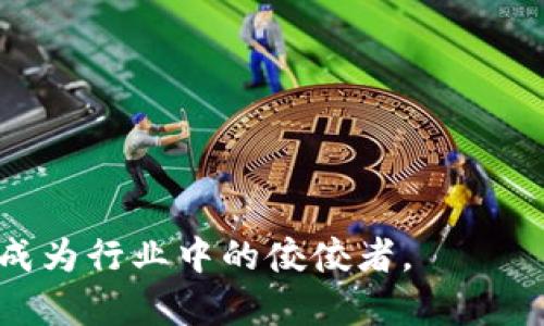 tpwallet盘古交易所是什么标志是一个引人注目的，用于吸引对加密货币交易所和相关技术感兴趣的用户。作为行业内的一个新兴平台，tpwallet盘古交易所其实从标志的设计到其理念，传递了许多背后的信息。

加密货币, 交易所, TPWallet, 盘古, 数字资产/guanjianci

tpwallet盘古交易所的概述
tpwallet盘古交易所是一个新兴的去中心化交易平台，旨在为用户提供安全、高效以及便捷的数字资产交易体验。它结合了创新的技术与用户友好的界面，以满足不同层次的交易需求。tpwallet的设计理念源于中国古代神话中的“盘古”，这不仅意味着开天辟地的勇气与智慧，同时也表现出对于区块链技术未来发展的期望。

tpwallet盘古交易所的功能与特点
tpwallet盘古交易所支持多种数字资产的交易，包括比特币、以太坊、USDT等主流币种，用户可以通过其平台自由兑换与交易。同时，该平台采用了先进的去中心化技术，保证用户资产的安全性，避免中心化交易所所带来的风险。tpwallet还提供了实时行情、智能交易工具和市场分析等功能，以帮助用户做出更为有效的投资决策。

tpwallet的安全性
安全性是任何交易所运作的核心，tpwallet盘古交易所同样将其视为重中之重。平台采用多重加密技术和安全措施，包括冷热钱包的分离管理，确保用户资金的安全。同时，tpwallet还实施了二次验证机制，提高用户账户的安全性，防止未经授权的访问和交易。

用户体验与界面设计
tpwallet盘古交易所注重用户体验，简洁而直观的界面设计使得用户可以快速上手。在交易过程中，用户可以轻松找到他们所需要的功能，例如快速交易、热图分析等，同时也有详细的操作指南帮助新手用户了解如何使用平台。简单易懂的图表分析工具，使用户可以清晰地了解市场动态，作出相应的交易决策。

tpwallet的市场定位与发展前景
tpwallet盘古交易所的市场定位主要是面向全球用户，特别是在亚太地区的推广。他们结合当地市场需求，为用户提供定制化的服务解决方案，同时也引入了一些创新的交易机制，激励用户进行更多的交易活动。预计在未来，tpwallet将会继续扩展其服务范围，不仅限于当前的数字资产交易，还将拓展至DeFi、NFT等新兴领域，进一步提升其在市场中的竞争力和影响力。

可能相关问题

tpwallet与其他交易所相比有哪些独特优势？
tpwallet盘古交易所凭借多项独特的技术与服务，致力于为用户提供更加优质的交易体验。其主要优势包括：
1. 去中心化技术：tpwallet的使用确保了用户的资金不会因为中心化机构的倒闭而受到影响。
2. 高安全性：采用热冷钱包分离策略及二次验证加强账户安全。
3. 丰富的交易产品：除了主流币种，还支持多类型的数字资产交易。
4. 优秀的用户体验：直观的界面和敏捷的交易系统使得新手和资深用户都能游刃有余地进行交易。
伴随着这些优势，tpwallet盘古交易所将逐步扩大其市场份额并建立良好的品牌形象。

如何安全使用tpwallet盘古交易所进行交易？
使用tpwallet进行交易时，安全性一直是每个用户需要关注的首要问题。用户可以采取以下措施提高交易安全：
1. 开启二次验证：这是保护账户安全的有效手段，确保只有经过验证的设备才能访问账户。
2. 工具选择：选择安全的设备并确保其操作系统与软件保持更新，以防止黑客攻击。
3. 资金管理：提倡少量资金进入交易，特别对新用户，慢慢熟悉市场后再增加投入。
4. 定期检查：定期检查账户交易记录，及时发现异常来保障账户安全。
5. 学习市场知识：持续关注市场动态及相关技术，以提高自身的抗风险能力。

如何注册tpwallet盘古交易所账号？
注册tpwallet盘古交易所账号的过程相对简单，但用户需要遵循一定步骤，确保顺利完成注册：
1. 访问tpwallet官方网站，点击注册选项。
2. 输入有效的电子邮件地址及设置安全密码。
3. 检查邮箱，点击验证链接，完成邮件验证。
4. 按照平台提示填写个人信息，确保信息的真实性和准确性。
5. 进入用户中心进行安全设置，包括二次验证条款。
完成以上步骤后，用户将可以顺利登陆并进行数字资产的交易。

tpwallet盘古交易所的交易手续费如何？
tpwallet作为创新的平台，期待在交易手续费的定价上能吸引更多用户。大体来说，手续费的设计是根据市场竞争力而设定的，通常情况包括：
1. 交易手续费：大部分交易所对成交金额会收取一定比例的费用。
2. 提现手续费：当用户从平台提取资产时，通常会产生提现费用，tpwallet会实施透明的费用政策。
3. 行情服务费用：有些特殊服务可能会涉及额外的费用，例如高级行情数据的使用。
用户在进行交易前最好了解手续费政策，以制定合适的交易策略。

tpwallet如何进行市场推广和用户教育？
tpwallet盘古交易所为了扩大市场影响力，将会采取多种推广手段，且结合用户教育策略，提高用户的参与度。
1. 在线营销：利用社交媒体、搜索引擎()及付费广告等多种渠道，提升品牌知名度。
2. 教育活动：定期举办关于区块链技术及加密货币的在线研讨会及线下活动，鼓励用户参与学习。
3. 用户社区：创建有丰富内容的在线社区讨论，鼓励用户之间相互分享经验与知识。
4. 激励机制：实施推荐活动，引导用户邀请新用户注册，并给予合适奖励，促进平台的可持续发展。
5. 客户支持：建立高效的客户支持系统，解答用户疑问并提供有效服务，增强用户粘性。 

综上所述，tpwallet盘古交易所凭借其独特的优势与市场需求，致力于为用户提供一个安全、高效且友好的交易平台。随着加密市场的不断发展，tpwallet在未来更有可能成为行业中的佼佼者。