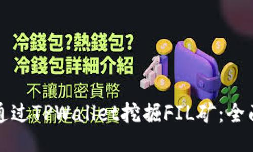 如何通过TPWallet挖掘FIL矿：全面指南