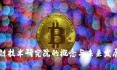区块链技术研究院的概念与未来发展分析