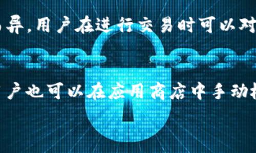   
创建最适合的TPWallet钱包：全面指南  

关键词  
TPWallet, 创建钱包, 数字钱包, 区块链技术  

一、什么是TPWallet？  
TPWallet是一个功能强大的数字资产钱包，致力于为用户提供安全、便捷的资产存储和管理服务。随着区块链技术的发展，各种数字资产的涌现，使得安全、可靠的钱包成为用户管理这些资产的关键。TPWallet通过优秀的用户体验和强大的功能，成为众多数字货币爱好者的重要工具。  
TPWallet不仅支持主流的数字货币，如比特币、以太坊等，还支持诸多基于智能合约的Token，使得用户可以轻松管理各种数字资产。同时，它也为用户提供了去中心化的交易功能，用户无需依赖中心化的交易所，可以直接对接其他用户进行交易，大大提高了交易的安全性和隐私保护。  

二、TPWallet的优势特点  
TPWallet的优势在于其先进的安全技术、良好的用户界面和强大的功能集。对于新手用户而言，TPWallet提供了简单易用的界面，使得钱包的创建、资产的管理变得轻松自然。与此同时，TPWallet充分考虑了安全性，采用了多重加密技术，确保用户资产不会轻易被窃取。  
除此之外，TPWallet还提供了一系列增强功能，比如资产的实时监控、市场资讯、交易历史记录等。用户不仅可以方便地管理自己的数字资产，还能够即时获取市场动态，为投资决策提供重要参考。  

三、如何在TPWallet中创建钱包？  
在TPWallet中创建钱包的流程非常简单，用户只需要下载并安装TPWallet应用程序，接着按照以下步骤进行操作：  
1. 打开TPWallet应用程序，选择“创建钱包”选项。  
2. 设置安全密码，确保密码的强度，建议包含字母、数字及特殊字符组合。  
3. 备份助记词，助记词是恢复钱包的关键，务必妥善保管。  
4. 完成上述步骤后，系统将自动生成您钱包的公钥和私钥，务必保管好私钥，切勿泄露。  
5. 钱包创建完成后，您可以开始充值、转账、与其他用户交易。  

四、在TPWallet中选择创建什么样的钱包？  
TPWallet为用户提供多种类型的钱包选择，用户可以根据自身需求来选择合适的钱包类型：  
1. **单币种钱包**：如果用户只想管理某一种特定的数字货币，可以创建一个单币种钱包，操作简单，功能集中。  
2. **多币种钱包**：对于投资多种数字资产的用户，建议创建多币种钱包，可以在一个钱包中管理不同的资产，方便操作。  
3. **冷钱包**：为了追求更高安全性的用户，可以选择创建冷钱包，冷钱包不与互联网连接，可以极大程度上减少资产被盗的风险。  
4. **热钱包**：热钱包则适合频繁交易的用户，多种交易自动化服务让资产管理更加高效。  

五、如何确保TPWallet的安全性？  
安全性是数字资产管理中的首要考虑，TPWallet采取了一系列安全措施确保用户资产的安全：  
1. **加密技术**：TPWallet使用了行业领先的加密算法，确保用户的私钥和交易数据在传输和存储过程中不会被黑客 intercepted。  
2. **多重身份验证**：另外，为了避免未授权的访问，TPWallet支持两步验证，用户在登录时需要输入密码和验证码，提高了安全级别。  
3. **定期安全审核**：TPWallet团队还会定期进行安全审核，发现潜在安全隐患并及时进行修复。  
4. **用户教育**：TPWallet还为用户提供了丰富的安全知识，对如何防范钓鱼攻击、诈骗等进行详细讲解，增强用户的整体安全意识。  

六、常见问题解答  
h4问题1：如何找回丢失的助记词？/h4  
助记词是恢复钱包的关键，如果丢失助记词，用户将无法再次访问其钱包，建议用户在创建钱包时妥善保存助记词，并考虑将其保存在不同的安全位置，避免因意外丢失而导致资产无法再查。不过如果不慎丢失了助记词，基本没有任何技术手段可以恢复。因此在创建钱包之前，用户一定要充分了解助记词的重要性以及如何进行安全保存。  

h4问题2：TPWallet支持哪些主流数字货币？/h4  
TPWallet支持的主流数字货币相当丰富，包括但不限于比特币（BTC）、以太坊（ETH）、瑞波币（XRP）、莱特币（LTC）等几乎所有在市场上流通的主流加密货币。此外，TPWallet还定期更新其支持的Token列表，用户可以通过官方社区获取最新信息。  

h4问题3：在TPWallet中进行交易是否安全？/h4  
是的，TPWallet在交易过程中采用了多种安全措施来保障用户的资产安全。通过双因素身份验证、实时监控、以及对可疑行为的警报等手段最大限度地降低了用户资金被盗的风险。此外，用户在交易时也建议使用冷钱包存储大额资产，只将少量资金放在热钱包内以便于流动性。  

h4问题4：TPWallet的使用费用和交易费用如何？/h4  
TPWallet本身不收取用户创建钱包及资产管理的费用，而是通过在交易时收取一定的网络手续费来覆盖运营成本。具体的交易费用因不同的区块链网络而异，用户在进行交易时可以对应查看相关的费用信息，并可以在费用页面进行适时的调整，以确保在网络拥堵的情况下，其交易能够得到及时处理。  

h4问题5：如何进行TPWallet的版本升级？/h4  
TPWallet会定期推出新的版本以修复旧版本中的bug及引入新功能。用户在使用TPWallet时，建议开启自动更新功能，确保能及时收到最新的版本。此外，用户也可以在应用商店中手动检查是否有新版本可供下载。同时也建议用户在升级钱包前备份好自己的助记词及私钥，以防在升级过程中出现意外情况导致资产损失。  

上述内容就是关于在TPWallet中选择创建什么钱包的完整分析与深入探讨。希望能为想要创建及管理数字资产钱包的用户提供有用的信息与指导。