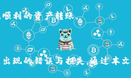 jiaoti如何将抹茶（Matcha）转到TPWallet：详细指南/jiaoti
抹茶, TPWallet, 数字货币, 加密钱包/guanjianci

在数字货币的世界中，不同的平台和钱包之间的转账是常见的操作。抹茶（Matcha）是一个去中心化的交易所（DEX），而TPWallet则是一个多链支持的数字货币钱包。如何将您的抹茶资产方便、准确地转移到TPWallet呢？在本文中，我们将为您提供全面、详细的指南。

抹茶与TPWallet的简单介绍

抹茶（Matcha）是一个去中心化的交易平台，允许用户在不同的去中心化交易所之间无缝交换加密资产。它的优势在于能够找到最优的兑换价格，降低交易成本。

TPWallet则作为一个多链数字货币钱包，为用户提供存储、管理和交易不同类型数字资产的功能。它支持多种区块链，并具备安全性和便捷性，因此吸引了很多加密货币持有者。

准备工作：确保您的账户已设置好

在开始转账之前，您需要确保在抹茶和TPWallet的账户都已经注册并完成必要的身份验证。没有经过验证的账户可能会受到交易限制。此外，建议您在TPWallet中创建一个新的地址，以确保转账后资产的准确接收。

步骤一：获取TPWallet地址

首先，打开TPWallet，找到“接收”或“收款”选项。您会看到一个QR码和一串字符，这就是您的TPWallet地址。确保您复制这串地址，以便于接下来的步骤。

步骤二：进入抹茶进行转账

登录抹茶账户，找到“资产”或“资金管理”选项。这里您可以查看自己的资产总览，找到您希望转账到TPWallet的币种。

步骤三：选择转账的数量和确认

点击“转账”或“取款”按钮，输入您在TPWallet获取的地址。确保地址准确无误，以免造成资产损失。然后选择您希望转账的数量，并确认相关的交易费用。在去中心化交易所上，网络费用通常是不可避免的，因此请提前了解相关费用。

步骤四：完成转账

确认所有信息正确后，点击“提交”按钮。此时，系统将处理您的转账请求。请注意，转账可能需要一些时间，具体取决于网络的拥堵程度。

步骤五：在TPWallet中确认接收

转账完成后，您可以在TPWallet中查找您转账的资产。通常情况下，您会在几分钟之内看到资金到账。如果没有到账，您可以通过区块链浏览器来查询交易状态，以了解转账进度。

可能遇到的问题与解决方案

转账过程中，可能会遇到许多问题，例如地址错误、网络拥堵、交易失败等。接下来，我们将探讨五个可能相关的问题，并给出详细的解决方案。

问题一：如何确定TPWallet地址的正确性？

确保TPWallet地址准确无误是至关重要的。转账前，您可以通过以下几个步骤来验证地址的正确性：

ol
li多次核对：在输入地址时，建议您多次核对每一个字符，确保没有遗漏或输入错误。尤其是区分字母“O”和数字“0”、字母“I”和数字“1”的正确性。/li
li使用QR码：如果您手动输入地址，建议同时使用相应的QR码扫描功能，帮助您避免输入错误。/li
li小额测试：在进行大额转账前，您可以先尝试转账小额资金，以确保转账过程顺利进行。/li
li咨询客服：如果仍有疑问，可以直接联系TPWallet或抹茶的客服获得帮助。/li
/ol

问题二：如果交易失败，我应该怎么做？

交易失败的原因可能有很多，包括网络拥堵、低交易费用或地址错误等。遇到这种情况，您可以采取以下步骤进行处理：

ol
li检查状态：使用区块链浏览器根据交易哈希（TXID）查询交易状态。这可以帮助您了解交易是否被处理或者卡在某个环节。/li
li调整手续费：如果失败是由于交易费用过低导致的，您可以在下一次尝试中提高手续费。这在网络拥堵时尤为重要。/li
li重新尝试：如果确认的确是地址错误或者其他原因，可以重新确认信息后再次发起转账。/li
li寻求支持：如果问题复杂，最好寻求TPWallet和抹茶的客户支持，以便获取专业帮助。/li
/ol

问题三：抹茶和TPWallet之间的转账手续费是多少？

转账手续费是用户在进行区块链交易时必须支付的一部分费用，手续费的高低受多种因素影响，尤其与网络的拥堵程度有关。在抹茶和TPWallet之间进行转账时，您应该了解以下几个点：

ol
li网络费用：各区块链在交易处理时都会有一定的网络费用，通常以“Gwei”或其他单位计算。网络使用的人越多，费用可能就越高。/li
li交易所费用：有时，抹茶本身也可能收取一定的手续费，这种情况通常会在提款时显示。/li
li支付方式：在TPWallet上选择不同的转账方式可能也会影响到手续费。例如，一些快速转账选项可能需要额外的费用。/li
li计算总费用：在确认转账时，请务必计算好总费用，确保您转出的资产减去相应的手续费还能满足自己的需求。/li
/ol

问题四：转账后需要多长时间到账？

转账时间是许多用户关心的一个问题，这与多种因素有关，如下所述：

ol
li网络状态：不同的区块链在网络繁忙时，处理请求的时间可能会有所不同。一般来说，确认交易所需的时间为10分钟到一小时，但在弥补的情况下可能会更长。/li
li手续费影响：如果您设置的手续费较低，矿工可能优先处理高手续费的交易，这会延长您的交易确认时间。/li
li区块链熟悉度：不同的区块链例如以太坊、比特币等在工作原理上存在差异，每种链的确认时间也会有所不同。/li
li事务复杂性：如果交易涉及多重验证和复杂的智能合约，所需的时间可能会增加。/li
/ol

因此，确保设置合理的手续费，并在高峰期小心验证转账时机，能够有效减少等待时间。

问题五：如何避免资产丢失？

避免资产丢失是每一个数字货币持有者的关注点，下面我们提供一些可行的建议：

ol
li备份地址：在转账时，务必将TPWallet地址进行备份以及保存，以防丢失。此外，牢记账号和密码以及相关信息。/li
li小额转账测试：在进行大额转账前，建议先进行小额转账，以测试转账是否顺利，这样可以有效减小损失风险。/li
li使用可信平台：确保您所使用的抹茶和TPWallet均为官方渠道，避免通过第三方或不明网站进行转账操作。/li
li定期检查账户：保持对您账户及其安全性的定期检查，及时处理不明情况。/li
li加密钱包备份：确保您的TPWallet均有备份，这包括私钥和助记词的安全存储，以避免因设备故障导致的资产访问问题。/li
/ol

数字货币世界充满潜力，但风险也同样存在。通过遵循上述措施，您可以最大限度地减少潜在的麻烦和风险，实现安全、顺利的资产转账。

总结

将抹茶中的资产转移到TPWallet是一个相对简单的操作，但用户在这个过程中需要对每个步骤保持警惕，以避免可能出现的错误与损失。通过本文的详细步骤指导与常见问题的解答，希望您能够顺利完成资产转账，并享受到数字货币带来的便利。