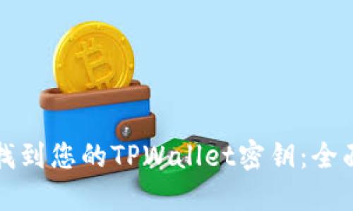 如何找到您的TPWallet密钥：全面指南