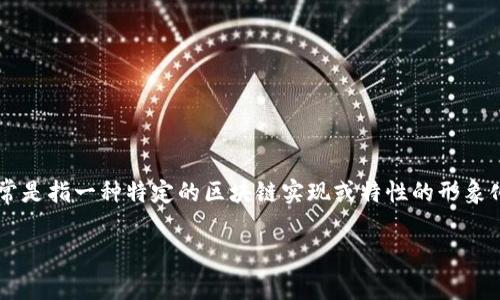 区块链技术是近年来备受关注的技术之一，而“铁链”在这个领域中通常是指一种特定的区块链实现或特性的形象化说法。为了更好地理解这个概念，我们可以从多个角度进行深入探讨。

### 区块链铁链的含义与应用前景