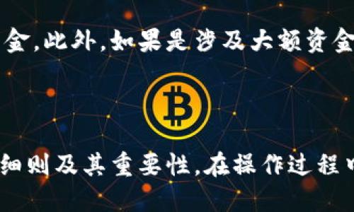    TPWalletMemo使用指南：如何填写TPWalletMemo  / 

 guanjianci  TPWalletMemo, TPWallet使用, 钱包备注填写, 加密货币交易  /guanjianci 

### 引言

在加密货币日益盛行的今天，使用数字钱包进行交易已经成为一种常态。其中，TPWallet作为一种流行的数字资产管理工具，为用户提供了方便的功能来进行加密货币转账和管理。但在进行交易时，用户经常会遇到一个问题：如何填写TPWalletMemo？本文将详细解答这一问题，并为用户提供实用的技巧和建议，帮助他们更有效地使用TPWallet。

### TPWallet和Memo的定义

首先，我们需要明确什么是TPWallet和Memo。

**TPWallet：** TPWallet是一种数字资产钱包，主要用于存储、管理和转账各种加密货币。它为用户提供了安全可靠的环境，使他们能够便捷地进行数字资产的管理。

**Memo：** 在许多加密货币网络中，尤其是使用了支付分离地址的网络，Memo是一种附加信息，用于标识特定的交易。它可以帮助接收方确认转账的目的，尤其在同一钱包地址接收多笔交易时，Memo尤为重要。

### 为什么需要填写TPWalletMemo

填写TPWalletMemo可以使交易更加明确、方便，特别是在以下几种情况下：

1. **多笔交易的管理**：如果你经常向同一个地址转账，使用Memo可以帮助你按交易目的进行分类和管理。
2. **项目投资标识**：如果你的转账是为了某个项目的投资，Memo可以记录下这一信息，以便后续跟踪。
3. **避免错误**：填写Memo可以防止由于多笔交易而导致的错误，确保转账的内容和目的清晰明确。

### 如何填写TPWalletMemo

接下来，我们将详细介绍如何填写TPWalletMemo。

#### 第一步：打开TPWallet

首先，确保你已经下载并安装了TPWallet，并完成了注册和钱包的设置。打开TPWallet后，进入主界面。

#### 第二步：选择转账功能

在主界面，找到“转账”或者“发送”的选项，点击进入转账界面。在转账界面，你通常会看到输入地址、输入金额等选项。

#### 第三步：填写接收地址和金额

在转账界面，根据提示输入接收方的地址和你想要转账的金额。确保输入的信息是正确的，以避免因地址错误导致的损失。

#### 第四步：填写Memo

在该页面，你应会看到一个用于填写Memo的文本框。根据你的转账目的、项目名称或者相关信息，在文本框中输入合适的备注。例如，你可以写上“购买XX Token”，或者“投资项目Z”。

#### 第五步：确认并发送

在填写完所有信息后，再次确认接收地址和金额的正确性。确保Memo中没有拼写错误，这将有助于后续的追踪和管理。确认无误后，点击“发送”按钮完成转账。

### 注意事项

在填写TPWalletMemo时，有几个注意事项：

1. **字数限制**：确保你的Memo在规定的字数限制内，通常是24个字符。
2. **清晰简洁**：Memo应尽可能，不要填写过于复杂的信息。
3. **测试转账**：如果是大额交易，建议先进行小额测试转账，确保信息填写正确后再进行大额操作。

### 常见问题解答

以下是关于TPWalletMemo的一些常见问题及其详细解答。

1. TPWalletMemo能否为空？

在某些加密货币网络中，Memo是可选的，但在一些平台或交易所上，若没有填写Memo，资金有可能无法正确到账。在这种情况下，时间和金额虽然没错，但由于缺少Memo，接收方无法识别这笔转账的来源或目的。在转账前，建议用户查看相关平台的转账教程和规定，了解Memo的必要性。

此外，对于大多数用户来说，虽然不强制要求填写Memo，但最好在可用的时候填写。这样可以确保交易目的明确，有助于后续的管理和核对，特别是在涉及多笔交易时。

2. 如果Memo填写错误怎么办？

如果在TPWallet中填写Memo时发生错误，比如拼写错误或信息不准确，通常不会影响到交易的完成，因为Memo只是附加信息。在多数情况下，交易将成功发送，但你可能会失去追踪或识别这笔交易的能力。如果填写了错误的Memo，例如金额无法与转账信息对应，会使得后续查账较为麻烦。

为了保留准确的记录和信息，建议用户在填写时反复检查。如果已经发出去的交易，无法更改Memo，只能通过其他方式补充信息或者记录，再根据具体情况进行核对和管理。但在今后交易时，务必确保Memo填写正确。

3. LP代币如何填写Memo？

在涉及LP（流动性池）代币交易时，Memo的填写要求和普通代币是相似的，但具体内容可能会根据不同的项目或平台有所不同。一般来说，用户需确保在进行LP代币转账时，填写的Memo能够准确反映其来源或者投资项目。

例如，如果你在某个去中心化交易所（DEX）提供流动性后获取LP代币，可以在Memo中注明“提供流动性至A/B对”等。这样一来，你稍后就能更容易检索和管理自己的LP代币。此外，若LP代币涉及到更复杂的交易，建议查阅对应的项目文档，确认Memo的填写规范。

4. TPWallet中Memo的字符限制是什么？

TPWallet中Memo的字符限制一般为24个字符。不过，这个限制可能会根据不同的加密货币网络而有所差异。购买特定代币或参与特定项目时，务必要先了解该项目是否有不同的Memo字符限制。

例如，一些较为复杂的交易平台可能会允许更长的Memo字符数，但也有可能对信息内容有相关限制。因此，建议在转账前查阅相关平台或网络的官方文档，以确保Memo的字符数限制并正确填写相关内容。

5. 填写Memo是否会产生额外费用？

填写Memo通常不会产生额外费用。大多数加密货币转账只涉及转账金额的网络交易费用，不会因为附加Memo的内容而产生额外收费。然而，在某些特定的情况下，部分平台可能会对特定内容的Memo收取费用，如注重安全性的项目或特殊代币。

因此，建议用户在进行转账前，查看相关平台的费用政策，以确保了解所有可能涉及的费用。这将有助于用户在进行转账时有更清晰的成本预期，并合理安排资金。此外，如果是涉及大额资金的转账，最好在转账之前咨询相关的技术支持，以获取准确的费用和Memo填写的建议。

### 结论

在数字货币交易中，在TPWallet中正确填写Memo是确保转账目标清晰和资金安全的重要步骤。通过本文，希望可以帮助用户深入理解TPWalletMemo的填写细则及其重要性。在操作过程中，请用户牢记相关注意事项，以确保每笔交易都能顺利完成并获得良好的记录与追踪。