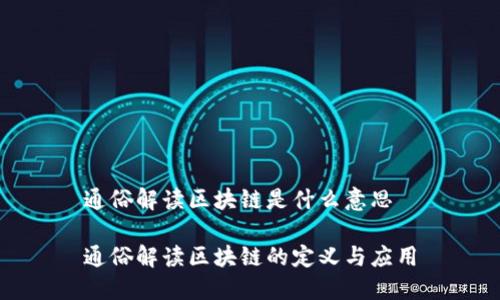 通俗解读区块链是什么意思
通俗解读区块链的定义与应用