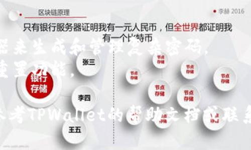 要更改TPWallet的密码，您可以按照以下步骤进行：

1. **登录TPWallet**: 打开TPWallet应用程序或网站，并使用您当前的帐户凭据登录。

2. **进入设置或安全菜单**: 登录后，查找界面中的“设置”或“安全”选项。这些选项通常在用户个人资料或帐户页面中。

3. **选择更改密码选项**: 在设置或安全菜单中，寻找“更改密码”或“修改密码”的链接。

4. **输入当前密码**: 系统通常会要求您输入当前的密码以验证您的身份。

5. **输入新密码**: 输入您希望设置的新密码，并确保它符合安全性要求（如字母、数字和特殊字符的组合）。

6. **确认新密码**: 再次输入新密码以确认。

7. **保存更改**: 点击保存或确认按钮，完成密码更改。

8. **注销并重新登录**: 为确保密码更改成功，您可以注销帐户并用新密码重新登录。

### 注意事项
- 确保您记住新密码，并保存在安全的地方。
- 避免使用简单的密码，建议使用密码管理器来生成和管理复杂密码。
- 如果您忘记当前密码，通常需要使用密码重置功能。

如果在更改密码的过程中遇到任何问题，请参考TPWallet的帮助文档或联系客服获得支持。