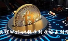 如何解决TPWallet提币到币安未到账的问题