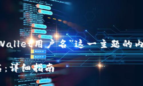 在撰写关于“如何查找自己的TPWallet用户名”这一主题的内容时，可以考虑以下结构和要素：

如何查找自己的TPWallet用户名：详细指南