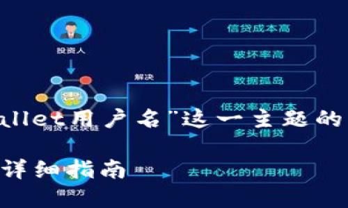 在撰写关于“如何查找自己的TPWallet用户名”这一主题的内容时，可以考虑以下结构和要素：

如何查找自己的TPWallet用户名：详细指南