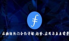  区块链热门合约详解：趋势、应用与未来前景