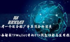 思考一个适合推广并且符合的优秀全面解析TPWa