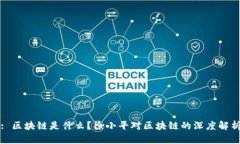 : 区块链是什么？徐小平对区块链的深度解析