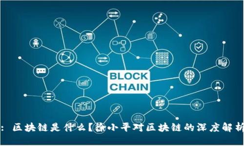 : 区块链是什么？徐小平对区块链的深度解析