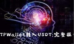  如何通过TPWallet转入USDT：完整操作视频指南