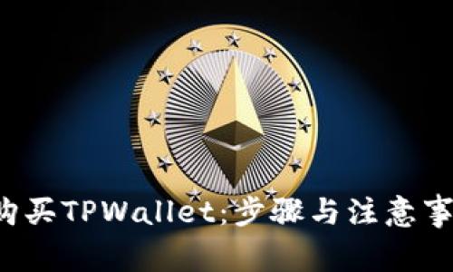  如何购买TPWallet：步骤与注意事项解析