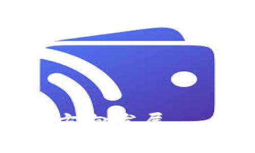 区块链广告困境通常指的是在利用区块链技术进行广告投放和管理时所面临的一系列挑战和难题。这些困境涉及技术、隐私、透明度、效率以及广告效果等多个方面。以下是对这一主题的详细解释：

### 区块链广告困境的几个主要方面

1. 缺乏标准化
区块链技术虽然在许多领域展现了巨大的潜力，但在广告行业中缺乏统一的标准和协议。这导致不同平台之间的数据和操作无法互通，使得广告投放的效率大打折扣。广告主和广告代理商需要耗费额外的时间和资源来适应不同的区块链解决方案，增加了操作的复杂度。

2. 隐私保护与数据安全
随着越来越多的用户关注隐私保护，广告商必须在使用区块链技术时仔细考虑如何处理用户数据。区块链的透明性虽然可以增强信任，但同时也可能导致用户个人数据被暴露，因此在广告活动中必须寻求一种平衡，以保护用户的隐私而不损害广告效果。

3. 效果跟踪与分析
区块链的去中心化特性使得广告效果的跟踪和分析变得更加复杂。虽然技术提供了更高的透明度和真实度，但广告商仍然需要有效的方法来捕捉和分析数据，以广告投放策略。传统的广告效果跟踪方法在区块链环境中无法直接应用，需要新的思路和解决方案。

4. 骗局与虚假信息
区块链所能提供的透明度和可追溯性确实在一定程度上可以减少广告欺诈行为的发生，但并不能完全消除这个问题。一些新兴的区块链广告平台可能仍然受到虚假信息的困扰，广告主在选择平台时需谨慎，以避免被骗取资金或者流量。

5. 生态系统的建立
实现区块链广告的有效运行需要一个健全的生态系统，包括广告商、发布商、用户以及开发者的协同合作。然而，当前区块链广告生态系统尚处于发展阶段，各方之间的信任关系和合作机制尚未完全建立，这使得区块链广告的推广和普及面临挑战。

### 区块链广告困境的解决思路

为了应对这些困境，行业内需要采取一些有效的解决方案。例如：

1. **行业标准的建立**：各大区块链广告平台可以围绕数据交换、广告投放流程等方面建立共同的标准，以提高效率并减少操作复杂性。
2. **增强隐私保护技术**：可以利用零知识证据等隐私保护技术，在不暴露用户敏感数据的情况下进行广告投放。
3. **完善分析工具**：开发适合区块链广告的分析工具，帮助广告主更好地监测和广告效果。
4. **建立信任机制**：通过智能合约等方式，增强区块链广告交易的透明度，提升各方的信任度，从而减少欺诈行为的发生。
5. **推动生态系统建设**：各方合作，推动区块链广告生态系统的建设，共同解决行业内存在的问题。

通过这些方法，区块链技术在广告行业的应用将会更加成熟，也能更好地服务于广告主和消费者，推动广告行业向更高效、透明的方向发展。