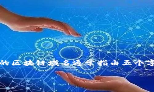 区块链域名是随着区块链技术的发展而出现的一种新型域名，它与传统域名有所不同，通常用于去中心化的平台或者服务。5位数的区块链域名通常指由五个字符组成的区块链域名，这类域名因其短小精悍而受到广泛关注。以下是一些关于5位数区块链域名的详细内容及相关问题的探讨。

### 5位数的区块链域名：数字时代的新标识