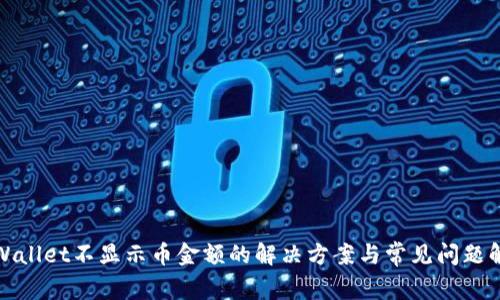 TPWallet不显示币金额的解决方案与常见问题解答