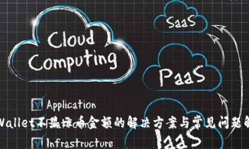 TPWallet不显示币金额的解决方案与常见问题解答