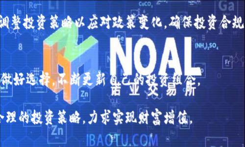    区块链神奇股票：探索未来投资新机遇  / 

 guanjianci  区块链, 股票投资, 新兴技术, 未来市场  /guanjianci 

一、区块链技术概述
区块链技术自2008年以来逐渐成为金融科技的热潮，尤以比特币的诞生为标志。它以去中心化、透明、安全的特性在各行各业引起了广泛关注。区块链是一个由多个区块组成的链，每个区块包含了数据信息，并通过加密技术确保信息的防篡改性。随着技术的不断发展，区块链不仅限于数字货币，还应用于供应链管理、医疗、金融服务等多个领域。

二、区块链在股票市场的应用
在金融市场，区块链技术的应用可以显著提升交易的效率和透明度。例如，智能合约功能使得自动执行条件合约成为可能，从而降低了人力成本和错误风险。此外，去中心化的特性降低了对中介的依赖，可能改变传统的股市运作模式。此外，区块链技术支持的代币化资产为资金的流动提供了新途径，从而吸引了更多的投资者进入市场。

三、神奇股票的区别
所谓“神奇股票”，一般指的是那些因区块链技术的兴起而受到市场热捧的公司股票。这些公司可能是直接从事区块链技术开发的企业，也可能是传统行业通过区块链实现转型升级的企业。神奇股票的本质在于它们所承载的技术创新和未来的市场潜力，尽管风险相对较高，但在正确的时机投注，有可能带来丰厚回报。

四、区块链相关板块的特点
区块链相关股票通常集中在几个特定板块，包括金融科技、信息技术、云计算及数据安全等。这些公司通常具有创新能力，能够迅速适应市场变化，利用区块链技术提供新的产品和服务。投资这些“神奇股票”时，投资者需要关注它们的市场表现、财务健康状况及行业动态，进而选择适合自己的投资策略。

五、如何投资区块链股票
投资区块链股票无疑是一个充满机遇的选择，但也伴随着相对更高的风险。投资者在进入这个领域时，应该深入研究区块链相关公司的商业模式、市场竞争力及未来发展潜力。此外，保持对行业动态的敏感度，及时调整投资策略，也是确保投资成功的关键。除此之外，选择一款合适的投资工具，如ETF（交易所交易基金）等，可以帮助分散投资风险。

六、面临的挑战与风险
尽管区块链技术前景广阔，但在投资这些股票时也需谨慎评估潜在的风险。包括政策法规的不确定性、技术的成熟度、市场的竞争环境等都是影响投资回报的重要因素。此外，许多区块链相关公司的市场认知度有限，可能造成资金投入的亏损。因此，投资者需要认真分析公司的基本面和市场趋势，避免盲目跟风。

七、常见问题及解答

问题一：区块链股票是否适合所有投资者？
区块链股票的投资适合于风险承受能力较强的投资者。这些投资者通常要求较高的投资回报，并对市场波动有较强的应对能力。相对保守的投资者可能更适合选择传统行业股票或固定收益投资。

问题二：如何识别优质的区块链公司？
识别优质的区块链公司可以从以下几个方面入手：首先是公司的商业模式，是否具备创新性和可持续性。其次是团队背景，包括创始人的经验和领域内的专业性。最后是市场表现，观察公司的财务数据和行业排名。

问题三：区块链技术的未来发展趋势如何？
未来区块链技术将继续向多元化和专业化发展。其应用场景将扩展到更多领域，如数字身份、物联网等。同时，随着监管环境的改善及技术的进步，市场的透明度和安全性将不断提升，吸引更多的资金投入。

问题四：投资区块链股票要注意哪些法律法规？
不同国家和地区对区块链技术及相关股票的监管政策各异，因此，投资者需了解所在国家的法律法规。与此同时，保持对区块链市场的动态监测，及时调整投资策略以应对政策变化，确保投资合规。

问题五：有哪些值得关注的区块链股票？
值得关注的区块链股票包括一些大型科技公司和初创企业，例如数字货币交易所、区块链技术开发公司等。投资者需根据自己的投资策略和市场趋势做好选择，不断更新自己的投资组合。

综上所述，区块链技术的广泛应用为股票市场带来了新的机遇和挑战。投资者在参与这一崭兴的市场时，要清晰了解自己所面临的环境和风险，采用合理的投资策略，力求实现财富增值。