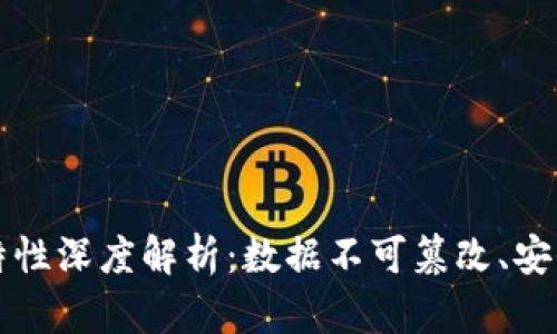 区块链的存储特性深度解析：数据不可篡改、安全性与去中心化