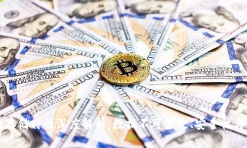 区块链的存储特性深度解析：数据不可篡改、安全性与去中心化