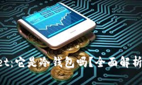 TokenPocket：它是冷钱包吗？全面解析与使用指南
