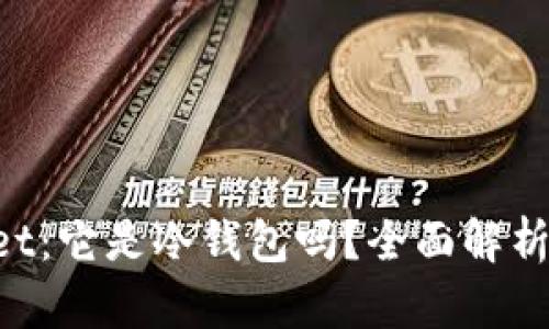 TokenPocket：它是冷钱包吗？全面解析与使用指南