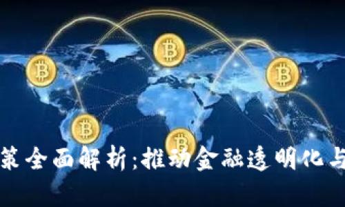 区块链征信政策全面解析：推动金融透明化与用户信用重建