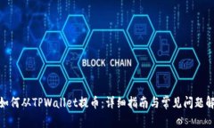 : 如何从TPWallet提币：详细指南与常见问题解答