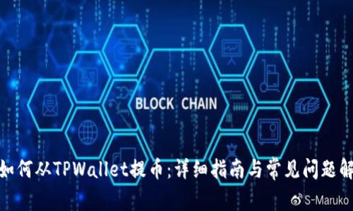 : 如何从TPWallet提币：详细指南与常见问题解答