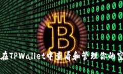 如何在TPWallet中查看和管理你的空投币