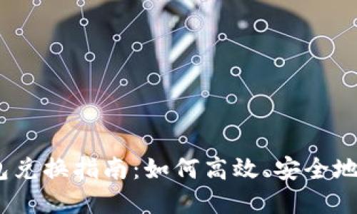  TokenPocket钱包兑换指南：如何高效、安全地进行数字资产交易