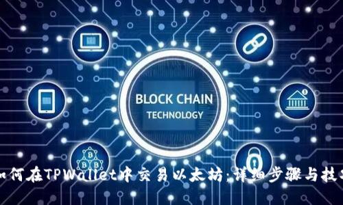 如何在TPWallet中交易以太坊：详细步骤与技巧