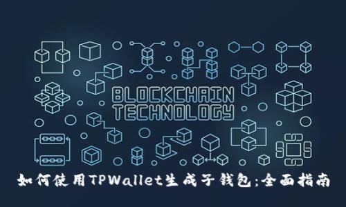 如何使用TPWallet生成子钱包：全面指南