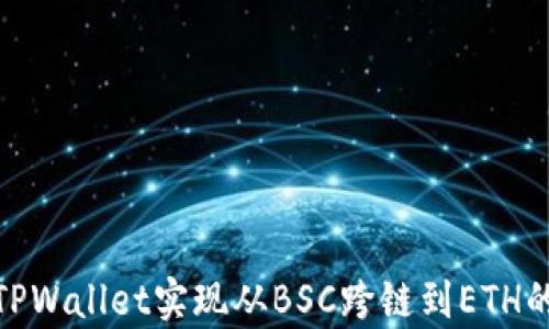 
如何通过TPWallet实现从BSC跨链到ETH的简单步骤
