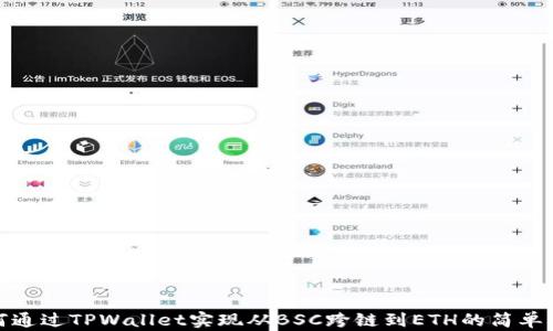 
如何通过TPWallet实现从BSC跨链到ETH的简单步骤
