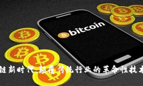 区块链新时代：颠覆传统行业的革命性技术解析