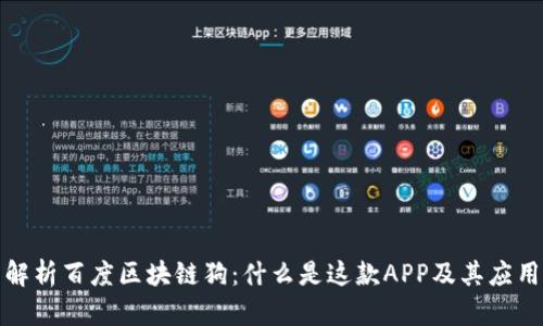 全面解析百度区块链狗：什么是这款APP及其应用前景
