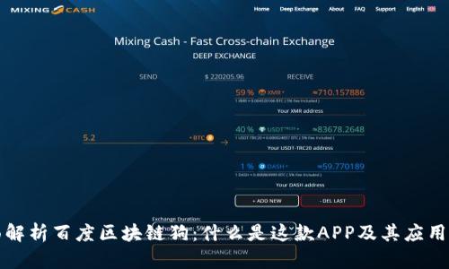全面解析百度区块链狗：什么是这款APP及其应用前景