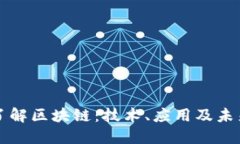 深入了解区块链：技术、应用及未来发展