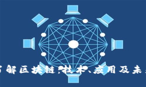 深入了解区块链：技术、应用及未来发展