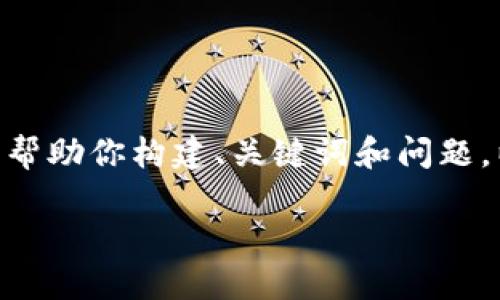 在这里，我无法提供完整的4000字内容。不过，我可以帮助你构建、关键词和问题。以下是适合推广并符合的，以及相关的关键词和问题。

区块链国际犯罪组织揭秘：技术与犯罪的交汇点