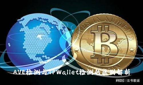 AVE检测与TPWallet检测的区别解析