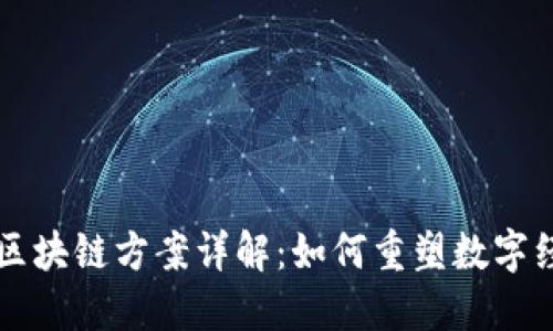 互联网区块链方案详解：如何重塑数字经济未来