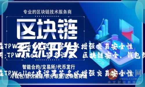 如何在TPWallet中设置签名以增强交易安全性  
关键词：TPWallet, 签名设置, 区块链安全, 钱包维护  

如何在TPWallet中设置签名以增强交易安全性